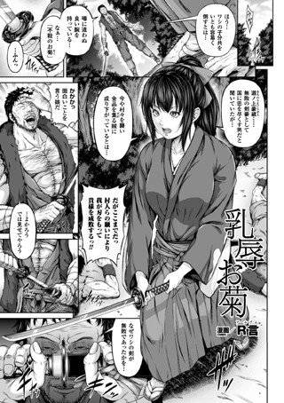 乳辱お菊（単話） メイン画像