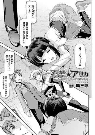 マジカルシスター★アリカ 禁断の敗北破瓜!?「兄様やめて!妊娠しちゃう!!」(単話) メイン画像
