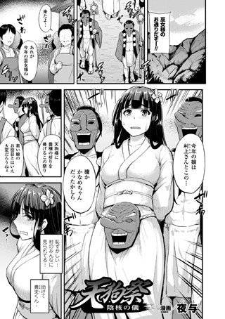 天狗祭 陰核の儀（単話） メイン画像