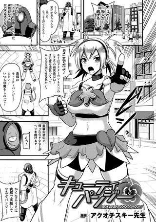 キューティパンジー 衆人環視デカクリアクメ（単話） メイン画像