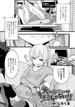 大きくなりたいのはそこじゃない！！（単話） メイン画像