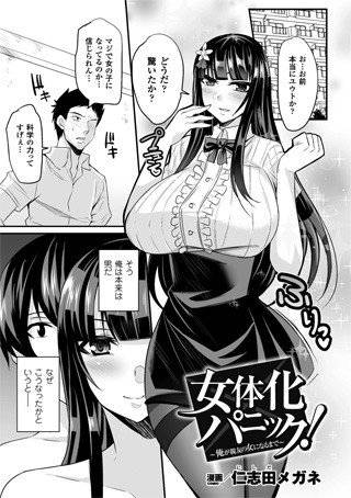 女体化パニック！〜俺が親友の女になるまで〜（単話） メイン画像
