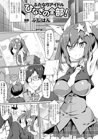 ふたなりアイドル ひなぎの全部！（単話） メイン画像