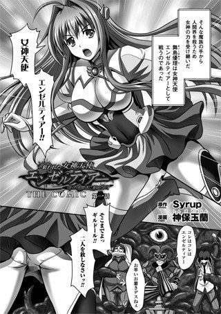 狙われた女神天使エンゼルティアー 〜守った人間達に裏切られて〜 THE COMIC（単話） メイン画像