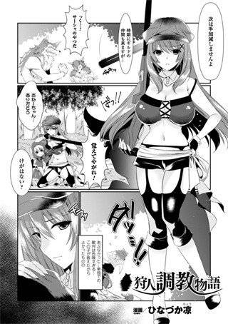 狩人調教物語（単話） メイン画像