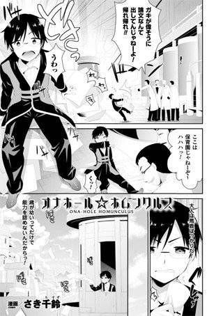 オナホール☆ホムンクルス（単話） メイン画像