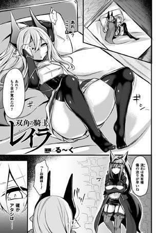双角の騎士レイラ(単話) メイン画像