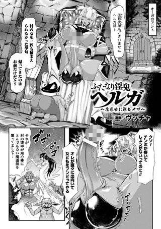 ふたなり淫鬼ヘルガ〜魔道士に逆レイプ〜（単話） メイン画像
