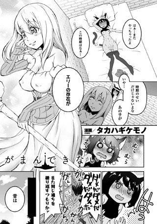 がまんできない（単話） メイン画像