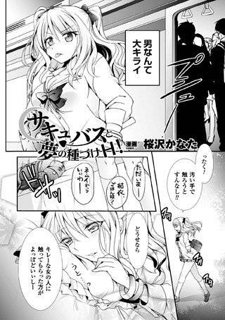 サキュバスと夢の種づけH！（単話） メイン画像