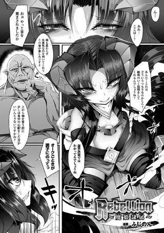 Rebellion 〜魔姫隷属〜（単話） メイン画像