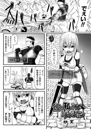 彼と私のちょっとアレなダンジョン（単話） メイン画像