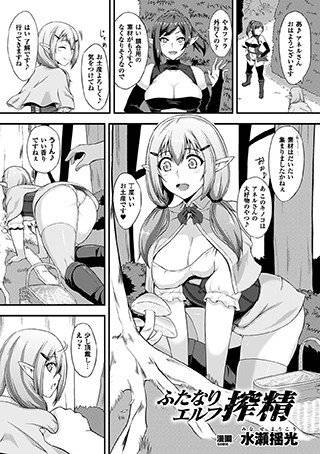ふたなりエルフ搾精（単話） メイン画像