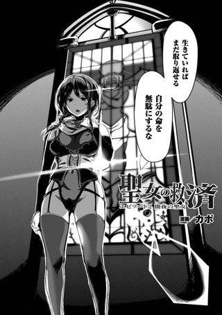 聖女の救済（単話） メイン画像