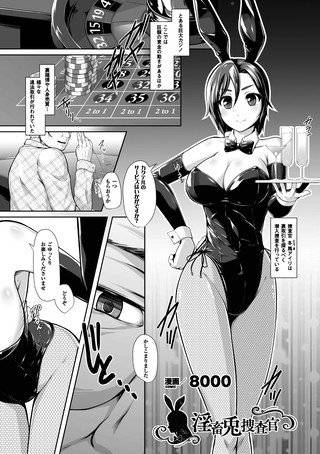 淫畜兎捜査官（単話） メイン画像