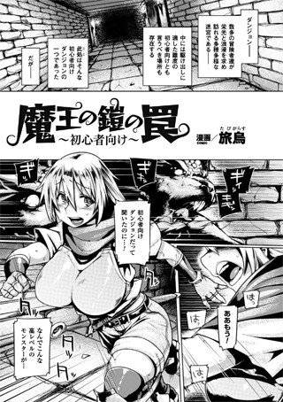 魔王の鎧の罠〜初心者向け〜（単話） メイン画像