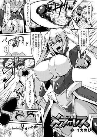 失墜の女幹部メフィレス(単話) メイン画像