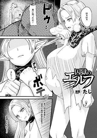 囚獄のエルフ(単話) メイン画像