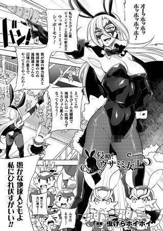 侵略！ウサミミ女王（単話） メイン画像