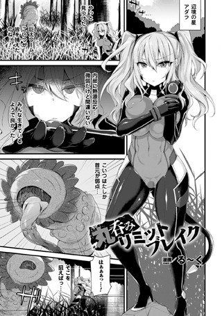 丸呑みリミットブレイク（単話） メイン画像