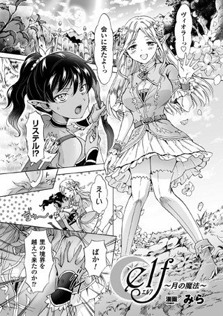 elf〜月の魔法〜（単話） メイン画像
