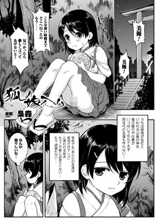 狐の嫁入り（単話） メイン画像