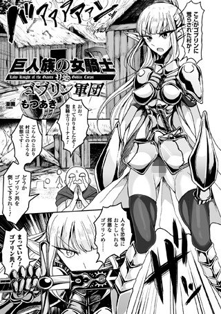 巨人族の女騎士VSゴブリン軍団（単話） メイン画像