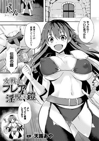 女戦士フレアと淫呪の鎧（単話） メイン画像