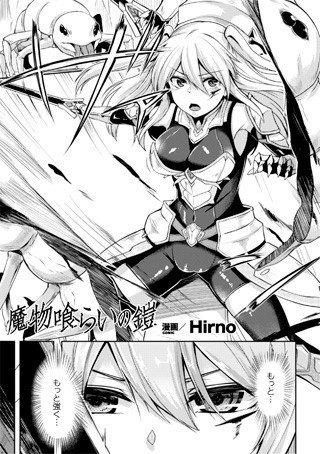 魔物喰らいの鎧(単話) メイン画像