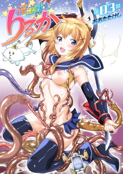 淫隷戦士りるか（単話） メイン画像