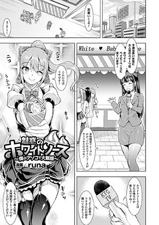 魅惑のホワイトソース〜僕のアソコで大繁盛〜（単話） メイン画像