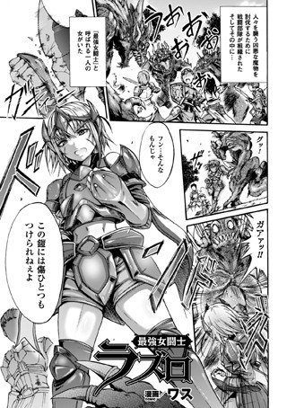 最強女闘士ラズロ（単話） メイン画像