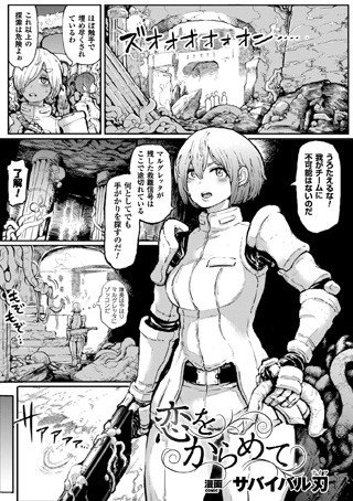恋をからめて(単話) メイン画像