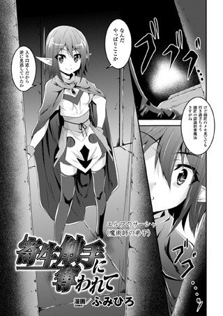 寄生触手に奪われて（単話） メイン画像
