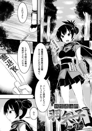 妖怪退治師 羽矢子(単話) メイン画像