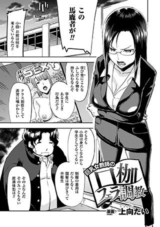 巨乳女教師の口枷フェラ調教（単話） メイン画像