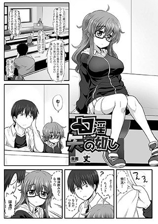 口淫矢の如し（単話） メイン画像