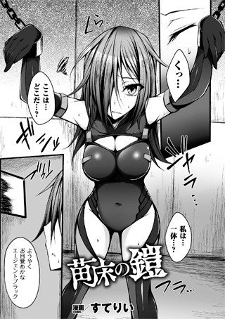 苗床の鎧（単話） メイン画像