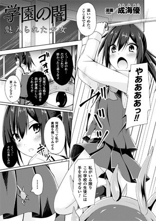 学園の闇 魅入られた少女（単話） メイン画像