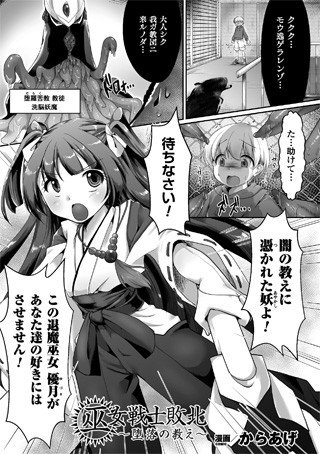 巫女戦士敗北 〜堕落の教え〜（単話） メイン画像