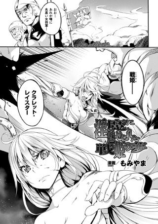 淫魔に魅せられた戦姫の夢（単話） メイン画像