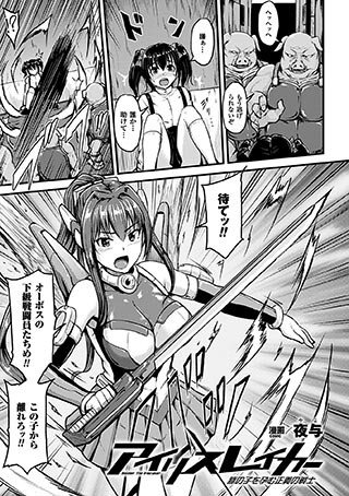 アイリスレイカー 豚の子を孕む正義の戦士（単話） メイン画像