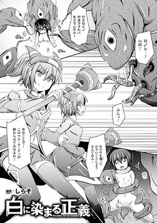 白に染まる正義（単話） メイン画像