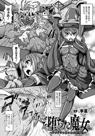 堕ちた魔女〜ナメクジを産む為の繁殖穴〜（単話） メイン画像