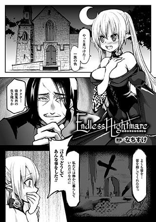 Endless Nightmare（単話） メイン画像