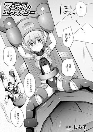 マシナル・エクスタシー（単話） メイン画像
