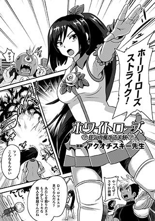 ホワイトローズ 狂気の魔改造実験（単話） メイン画像