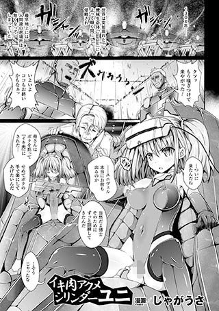 イキ肉アクメシリンダーユニ（単話） メイン画像