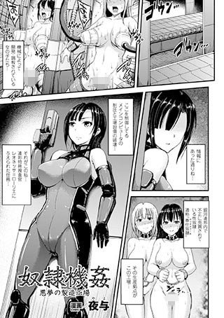 奴隷機姦 悪夢の製造工場（単話） メイン画像