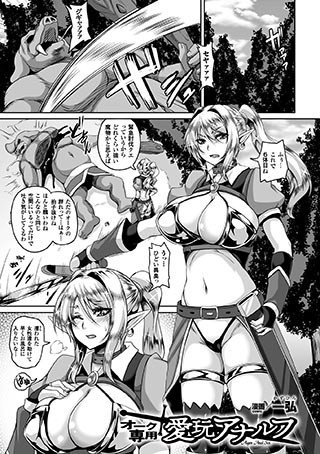 オーク専用 愛玩アナルフ（単話） メイン画像
